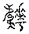 𩏬(宋·传抄·汗简)