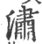 潚(宋·印刷字体·广韵)