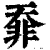 䨿(清·印刷字体·康熙字典)