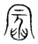 𠕣(宋·传抄·集篆古文韵海)