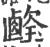 𤪎(宋·印刷字体·广韵)