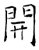 開(唐·石经·开成石经)