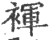 褌(宋·印刷字体·广韵)