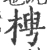 梬(宋·印刷字体·广韵)
