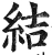 结(明·印刷字体·洪武正韵)