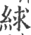 絿(宋·印刷字体·广韵)