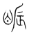 䀼(宋·传抄·集篆古文韵海)