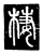 棲(唐·传抄·唐代石刻篆文)
