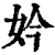 妗(清·印刷字体·康熙字典)