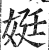 娗(明·印刷字体·洪武正韵)