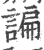 諞(宋·印刷字体·广韵)