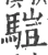 𩥉(宋·印刷字体·广韵)