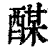 䤂(清·印刷字体·康熙字典)