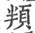 頖(宋·印刷字体·广韵)
