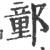 𨝯(宋·印刷字体·广韵)