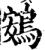 鴳(宋·印刷字体·增韵)