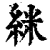 䋛(清·印刷字体·康熙字典)