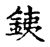 銕(宋·传抄·古文四声韵)
