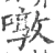 噋(宋·印刷字体·广韵)