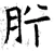 肹(唐·石经·开成石经)
