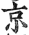 京(明·印刷字体·洪武正韵)