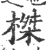 榤(宋·印刷字体·广韵)