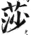 莎(明·印刷字体·洪武正韵)
