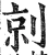 剠(明·印刷字体·洪武正韵)