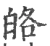 𤽥(宋·印刷字体·广韵)