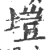 垲(宋·印刷字体·广韵)