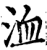 洫(宋·印刷字体·增韵)