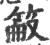 䈛(宋·印刷字体·广韵)
