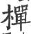 椫(宋·印刷字体·广韵)