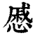慼(清·印刷字体·康熙字典)