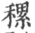 𥡜(宋·印刷字体·广韵)