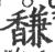 馦(宋·印刷字体·广韵)