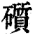 礩(清·印刷字体·康熙字典)