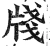 牋(明·印刷字体·洪武正韵)