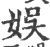 娛(宋·印刷字体·广韵)