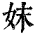 妺(清·印刷字体·康熙字典)