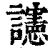 䜢(清·印刷字体·康熙字典)