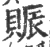 赈(宋·印刷字体·广韵)