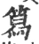 䉣(宋·印刷字体·广韵)