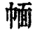 𢃮(清·印刷字体·康熙字典)