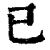 已(清·印刷字体·康熙字典)