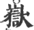 嶽(宋·印刷字体·广韵)