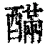 䤍(清·印刷字体·康熙字典)