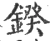 鍨(宋·印刷字体·广韵)