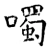 噣(唐·石经·开成石经)