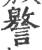 譥(宋·印刷字体·广韵)